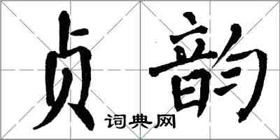 翁闓運貞韻楷書怎么寫