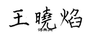 何伯昌王曉焰楷書個性簽名怎么寫