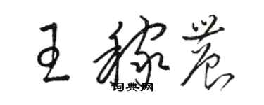 駱恆光王稼農草書個性簽名怎么寫