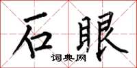 何伯昌石眼楷書怎么寫