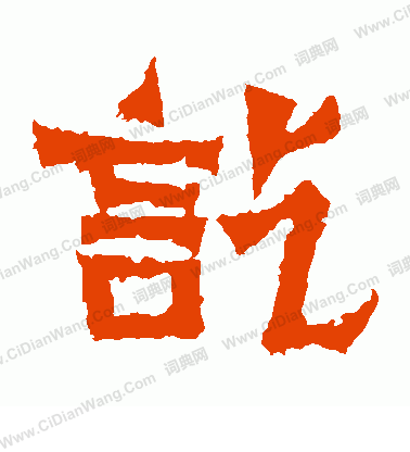 鄭長猷造像寫的訖