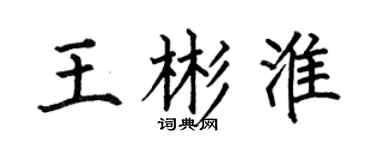 何伯昌王彬淮楷書個性簽名怎么寫