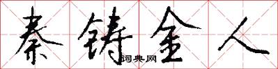 秦鑄金人怎么寫好看