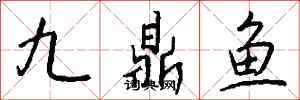 錢沛雲九鼎魚行書怎么寫