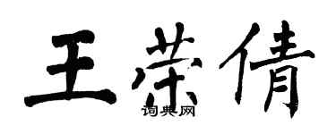 翁闓運王榮倩楷書個性簽名怎么寫
