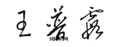 駱恆光王普霞草書個性簽名怎么寫