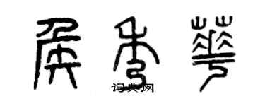 曾慶福侯秀華篆書個性簽名怎么寫