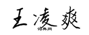 王正良王凌爽行書個性簽名怎么寫