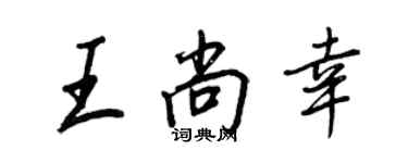 王正良王尚幸行書個性簽名怎么寫