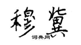 曾慶福穆冀行書個性簽名怎么寫