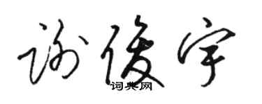 駱恆光謝俊宇草書個性簽名怎么寫