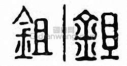 金石大字典的篆刻印章鋤　鉏