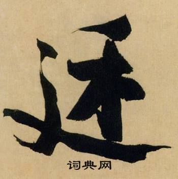 米芾在多景樓詩冊中寫的廷