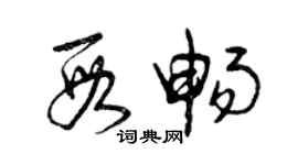 曾慶福段暢草書個性簽名怎么寫