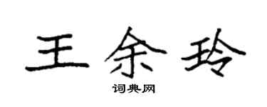 袁強王余玲楷書個性簽名怎么寫