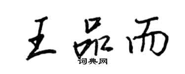 王正良王品而行書個性簽名怎么寫