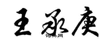 胡問遂王承庚行書個性簽名怎么寫