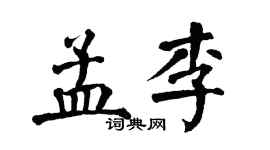 翁闓運孟李楷書個性簽名怎么寫
