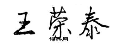 曾慶福王榮泰行書個性簽名怎么寫