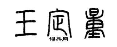 曾慶福王定量篆書個性簽名怎么寫