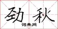 袁強勁秋楷書怎么寫