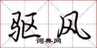 荊霄鵬驅風行書怎么寫