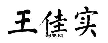 翁闓運王佳實楷書個性簽名怎么寫