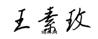 王正良王素玫行書個性簽名怎么寫