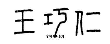 曾慶福王巧仁篆書個性簽名怎么寫