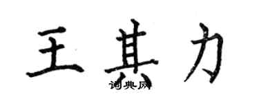 何伯昌王其力楷書個性簽名怎么寫