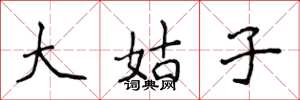 侯登峰大姑子楷書怎么寫