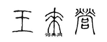 陳聲遠王來營篆書個性簽名怎么寫