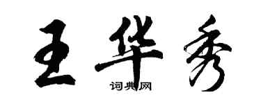 胡問遂王華秀行書個性簽名怎么寫