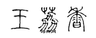 陳聲遠王荔香篆書個性簽名怎么寫