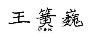 袁強王簧巍楷書個性簽名怎么寫