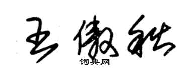 朱錫榮王傲秋草書個性簽名怎么寫