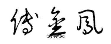 曾慶福傅金鳳草書個性簽名怎么寫