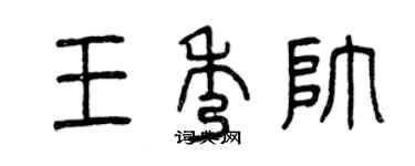 曾慶福王秀帥篆書個性簽名怎么寫