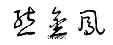 曾慶福熊金鳳草書個性簽名怎么寫