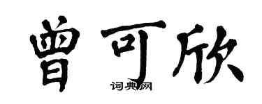 翁闓運曾可欣楷書個性簽名怎么寫
