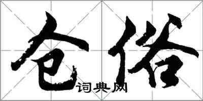 胡問遂倉俗行書怎么寫