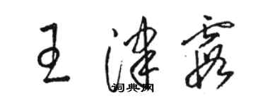 駱恆光王津霞草書個性簽名怎么寫