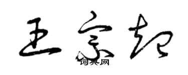 曾慶福王宗起草書個性簽名怎么寫