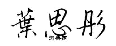 王正良葉思彤行書個性簽名怎么寫