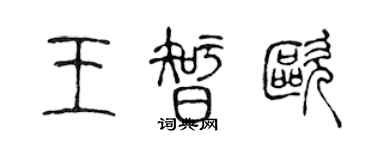 陳聲遠王智歐篆書個性簽名怎么寫