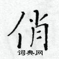 黃華生寫的硬筆楷書俏