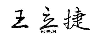 曾慶福王立捷行書個性簽名怎么寫