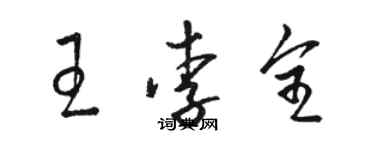 駱恆光王李全草書個性簽名怎么寫