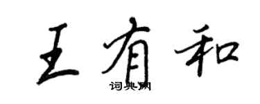王正良王有和行書個性簽名怎么寫