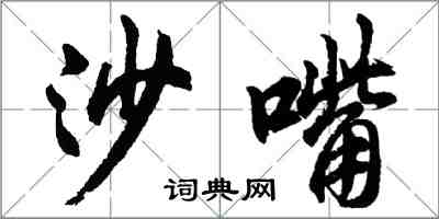 胡問遂沙嘴行書怎么寫